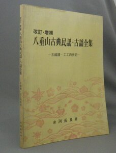 ☆改訂・増補　八重山古典民謡・古謡全集　◆五線譜・工工四併記　　糸洌長良　（音楽・三線・沖縄・琉球）