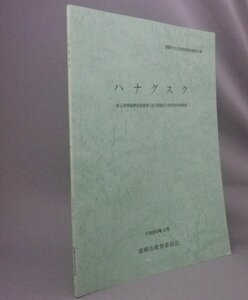 ☆ハナグスク　　◆那覇市文化財調査報告書　（波上宮・波の上神社・埋蔵文化財・琉球・沖縄）