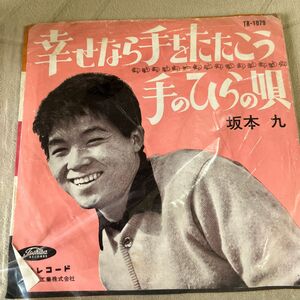 EPレコード　坂本九　幸せなら手をたたこう TOSHIBA