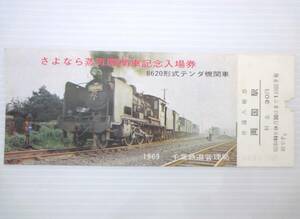 １枚のみ さよなら蒸気機関車記念入場券 両国駅　8620形式テンダ機関車 1969年 千葉鉄道管理局