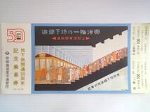 8点 昭和52年 帝都高速度交通営団 地下鉄開通50周年記念乗車券、入場券、記念印押切手、あゆみ 記念スタンプ など 古品_画像3