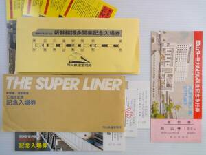 3点 昭和50年 新幹線博多開業記念 新倉敷駅 入場券4枚入 ／10周年記念 3枚／岡山ターミナルビル誕生記念 急行券 岡山→100Km　岡山鉄道管局