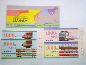 2点 東武鉄道 1000両突破記念乗車券 3種5枚 1969.11.1／ 1981.3月 創立80周年記念事業・東武動物公園 開園記念乗車券 5枚付き　古品