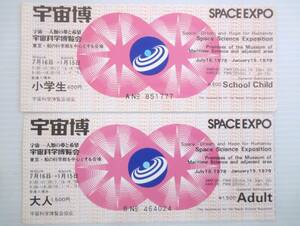 入場券・半券 宇宙科学博覧会 SPACE EXPO 1978年 「宇宙-人類の夢と希望」東京・船の科学館　大人、小人 古品