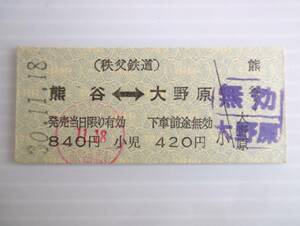 硬券切符 1枚 秩父鉄道 熊谷⇔大野原 駅　昭和30.11.18　JPR地紋きっぷ 古品