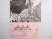 2点 国鉄 急行券 昭和44年 D51型三重連蒸気機関車 備後庄原駅→100Km／さよなら SL三重連記念入場券 3枚 岡山鉄道管理局　古品_画像7