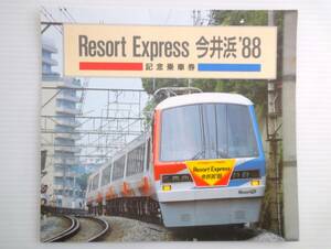 昭和63年 Resort Express 今井浜 '88 記念乗車券 硬券 4枚 長津田から東急線→100円、140円、160円区間 東京急行　古品