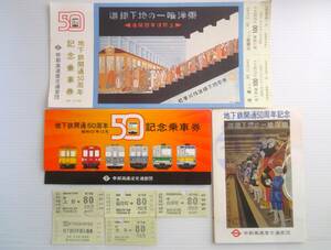 8点 昭和52年 帝都高速度交通営団 地下鉄開通50周年記念乗車券、入場券、記念印押切手、あゆみ 記念スタンプ など 古品