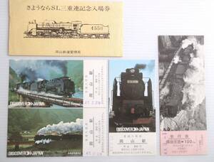 2点 国鉄 急行券 昭和44年 D51型三重連蒸気機関車 備後庄原駅→100Km／さよなら SL三重連記念入場券 3枚 岡山鉄道管理局　古品