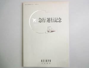 2010年5.16 KEIKYU エアポート急行 運行記念乗車券 硬券 3枚入　横浜・新逗子方面から羽田駅直通列車 京急電鉄　古品