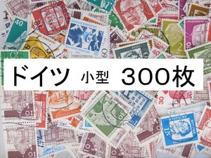 海外切手　ドイツ ３００枚　ベルリン時代　小型切手　使用済切手 外国切手 コラージュ 紙もの おすそ分けに