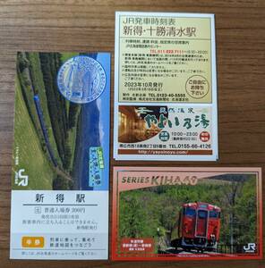 JR北海道 新得駅 駅カード＆北の大地の入場券