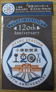 JR北海道 小樽駅開業120周年 記念ステッカー＆ポストカードセット