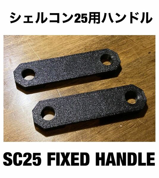 SC25 FIX HANDLE シェルコン25用 固定ハンドル