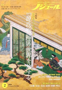 ノジュール　2024年2月号　　大特集　「源氏物語」の世界を旅する