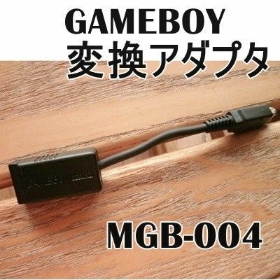 ゲームボーイ　変換アダプター