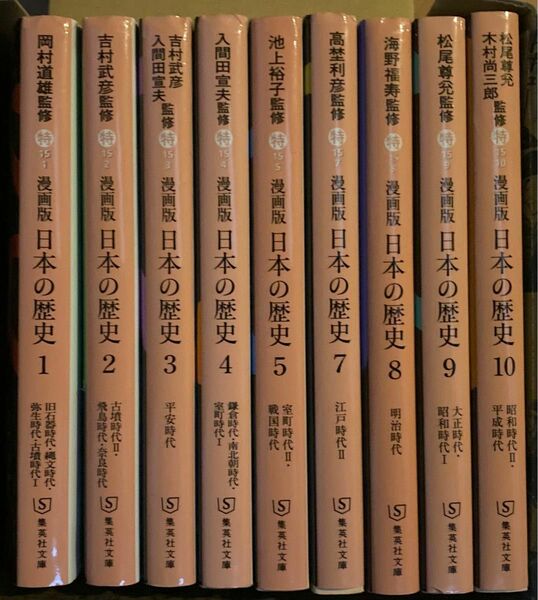 マンガ　漫画版　日本の歴史　全巻　1〜10巻　文庫本　集英社文庫　　共通テスト　日本史B対策