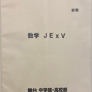 駿台 中3 前期 数学 テキスト 解答無し 2022年度用