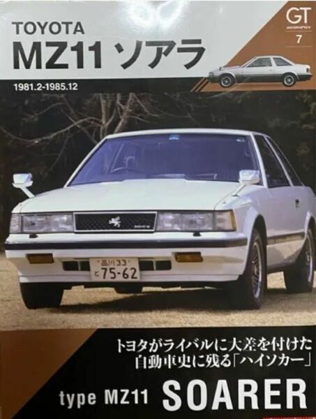 モーターマガジンブック　1冊「Z MZ11ソアラ」定価1900円