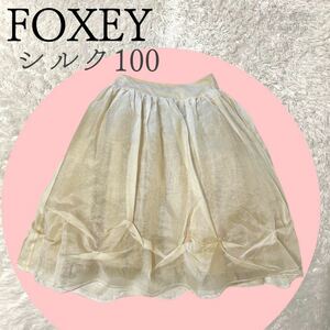 極美品　FOXEY シルク100スカート スプラッシュコクーン 38 ベージュ