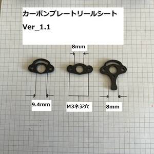 ロッドビルディング カーボンプレートリールシート Ver1.1 内径8mm 重量約3g ベイトフィネス アジング 小加工でスピニング使用可