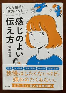 感じのよい伝え方　宮本佳実　すばる舎