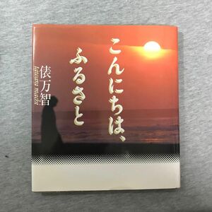 こんにちは、ふるさと 俵万智／著