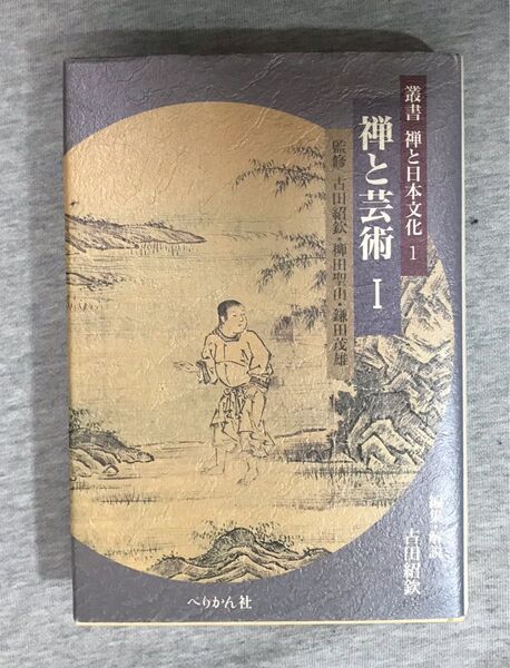 禅と芸術 I(叢書 禅と日本文化1)