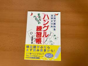 【中古】目からウロコのハングル練習帳 3日で終わる文字ドリル （基礎から学ぶ語学シリーズ） 八田靖史／著