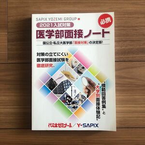 入試対策 医学部面接ノート 2021 代々木ゼミナール　¥1850 SAPIX