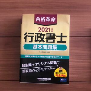 合格革命 行政書士 基本問題集 2021年度版　行政書士試験研究会早稲田経営出版