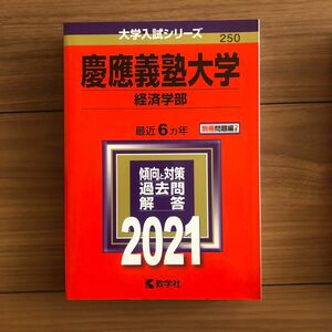 新品　慶應義塾大学 経済学部 2021年版　赤本　大学入試シリーズ　250