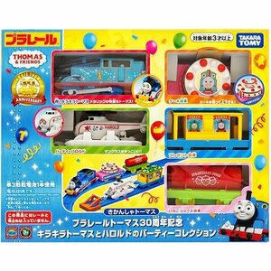 即 新品未開封 プラレール きかんしゃトーマス 30周年 記念 キラキラトーマスとハロルドのパーティーコレクション takaratomy 送料1000円～