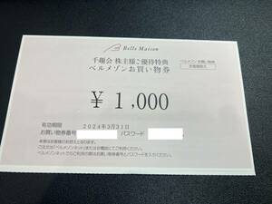 ★ベルメゾンお買い物券 千趣会株主様ご優待特典 1000円券1枚