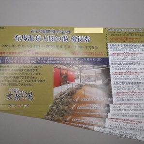 神戸電鉄株主優待 有馬温泉太閤の湯優待券1枚 数量8の画像1