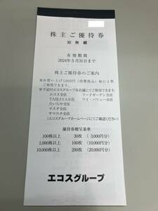 エコス株主ご優待券(100円券×30枚)1冊