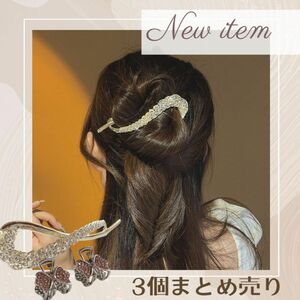 【3個セットお得なまとめ売り】ヘアアクセサリー　バレッタ　ヘアクリップ　ヘアアクセサリー　キラキラ　ラインストーン　　