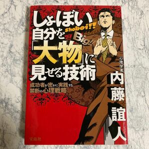 しょぼい自分を「大物」に見せる技術　成功者が密かに実践する禁断の心理戦略 内藤誼人／著