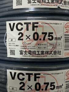 富士電線　VCTF0.75-2c ①