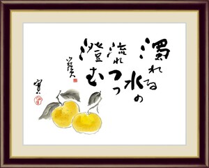 高精細デジタル版画 額装絵画 日本の名画 種田 山頭火 「蜜柑」 F6