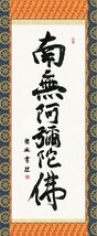 掛け軸 掛軸 純国産掛け軸 床の間 仏事書 「六字名号」 小木曽宗水 尺五 桐箱畳紙収納 オニックス風鎮 防虫香サービス_画像2