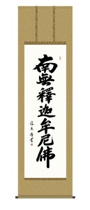 掛け軸 高精細巧芸画 純国産掛け軸 仏事書 中田 逸夫 「釈迦名号」 尺五 オニックス風鎮 防虫香サービス