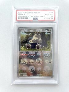 PSA 10 カビゴン U: マスターボールミラー SV2a 143/165 ポケモンカード151 Snorlax U: Master Ball Mirror POKEMON TCG JAPANESE 82576714