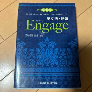 エンゲージ　英文法　語法　教科書　書き込みなし