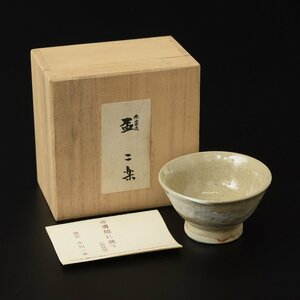 ◎502251 美品 赤膚焼 小川二楽 盃 共箱 猪口 ぐい呑 酒器