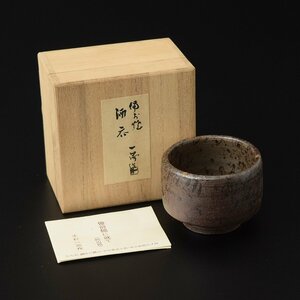 ◎502308 美品 岡山県 備前焼 木村一陽 作 盃 共箱・栞 猪口 ぐい呑 酒器