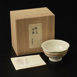 ◎502307 美品 愛知県 赤膚焼 赤津窯 谷口美平 作 梅花 酒盃 盃 日展二回入選 共箱・栞 猪口 ぐい呑 酒器