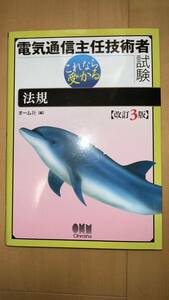 電気通信主任技術者試験これなら受かる法規 （改訂３版） オーム社　編 未使用品 送料込