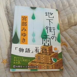 地下街の雨 （集英社文庫） 宮部みゆき／著