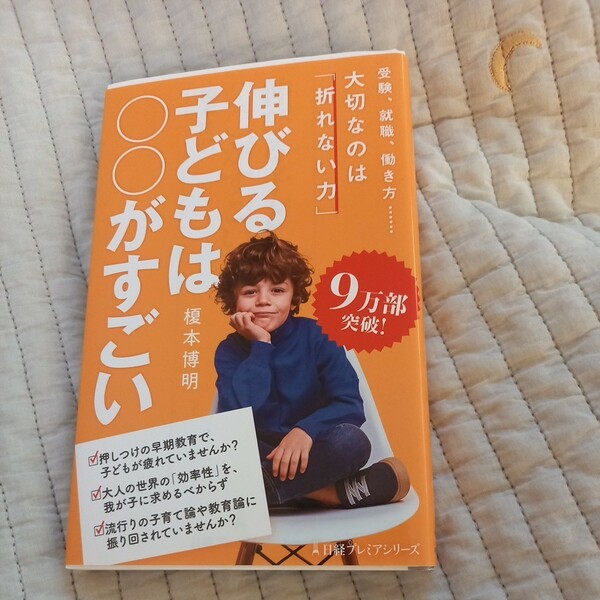 伸びる子どもは○○がすごい （日経プレミアシリーズ　４１２） 榎本博明／著